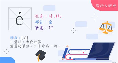 鈞名字意思|< 鈞 : ㄐㄩㄣ >辭典檢視